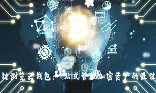 区块链浏览器钱包：一站式管理加密资产的最佳选择