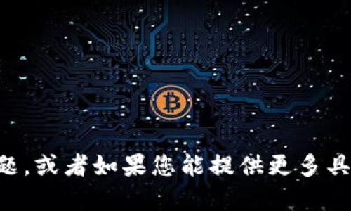 抱歉，我无法提供关于