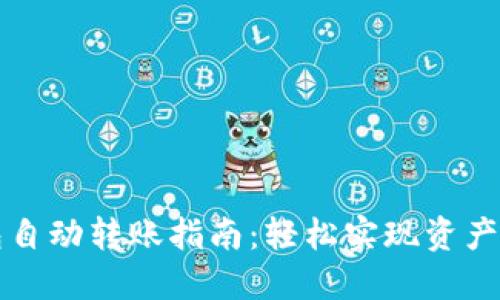 以太坊钱包自动转账指南：轻松实现资产自动化管理