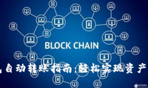 以太坊钱包自动转账指南：轻松实现资产自动化管理
