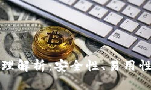 以太坊最可靠的钱包原理解析：安全性、易用性与去中心化的完美结合