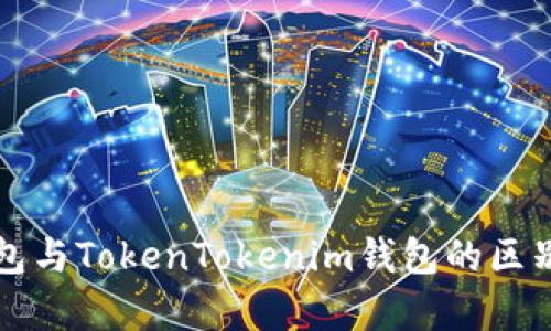 冷钱包与TokenTokenim钱包的区别解析