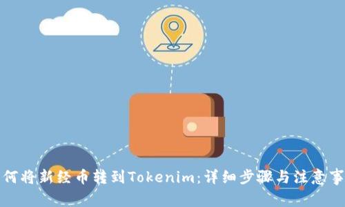 如何将新经币转到Tokenim：详细步骤与注意事项