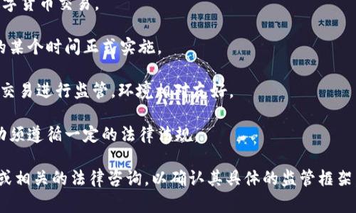 由于“tokenim”可能指的是某个特定项目或代币，而代币的监管通常与其发行地、运营团队所在地以及目标市场有关，因此很难提供一个统一的答案。一般来说，加密货币和代币的监管情况因国家而异。 

在许多国家，加密货币的监管由金融监管机构负责。例如：

1. **美国**: 美国证券交易委员会（SEC）负责监管被视为证券的加密代币，商品期货交易委员会（CFTC）则对某些类型的加密资产进行监管。

2. **中国**: 中国对加密货币的监管相对严格，禁止ICO（初始代币发行）和数字货币交易。

3. **欧盟**: 欧盟正在制定针对加密资产的统一监管框架，可能在未来几年的某个时间正式实施。

4. **新加坡**: 新加坡金融管理局（MAS）对数字支付服务提供商和加密货币交易进行监管，环境相对友好。

5. **日本**: 日本对加密货币有较为成熟的监管制度，要求交易所和代币活动须遵循一定的法律法规。

因此，如需确切了解“tokenim”受哪些国家监管，建议查阅该项目的官方信息，或相关的法律咨询，以确认其具体的监管框架。