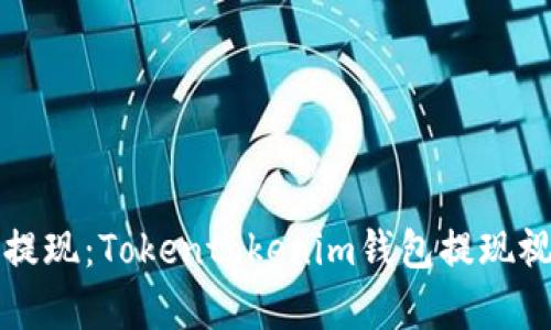 如何轻松提现：Tokentokenim钱包提现视频全解析