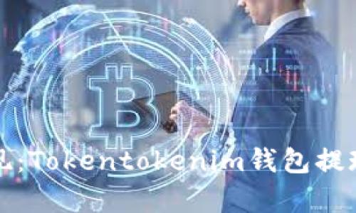 如何轻松提现：Tokentokenim钱包提现视频全解析