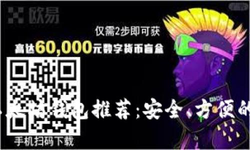 2023年最佳以太坊钱包推荐：安全、方便的存储解决方案