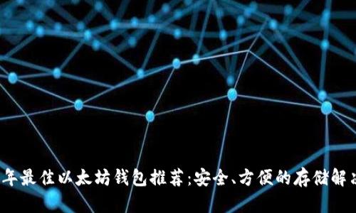 2023年最佳以太坊钱包推荐：安全、方便的存储解决方案