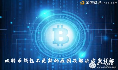 比特币钱包不更新的原因及解决方案详解