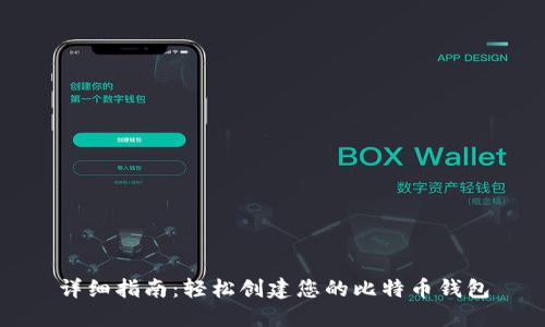 详细指南：轻松创建您的比特币钱包