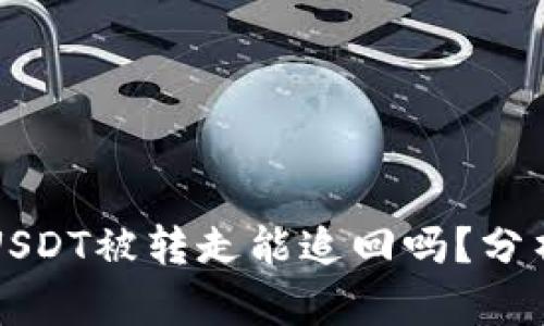 TP钱包USDT被转走能追回吗？分析与对策