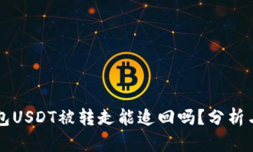 TP钱包USDT被转走能追回吗？分析与对策
