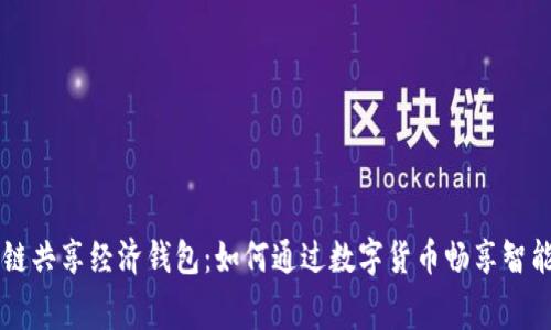 区块链共享经济钱包：如何通过数字货币畅享智能消费