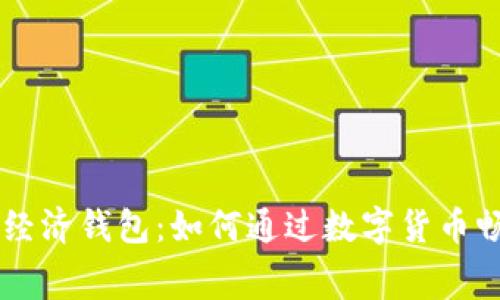 区块链共享经济钱包：如何通过数字货币畅享智能消费