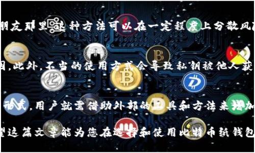 qidiao比特币纸钱包能否设置密码？了解其安全性与实际应用/qidiao

比特币纸钱包,密码设置,加密货币安全/guanjianci

什么是比特币纸钱包？
比特币纸钱包是一种物理介质，用于存储比特币的公共地址和私钥。可以将其视为现实世界中的“现金”，避免了数字钱包可能面临的网络安全风险。纸钱包意味着用户能够在完全离线的状态下生成和存储比特币，降低了数字资产被黑客攻击的可能性。

纸钱包的安全性
与数字钱包相比，纸钱包被认为在一定程度上是更安全的选择。这是因为纸钱包不依赖于任何在线服务，不受黑客入侵的威胁。然而，它的安全性还取决于使用者如何生成、打印和保存这个钱包。如果纸钱包被损坏、丢失或被他人获取，您的比特币也会随之消失。因此，尽管纸钱包可以离线使用，但安全问题仍然不容忽视。

纸钱包是否可以设置密码？
大多数传统的纸钱包并未内置密码保护功能，用户生成的公开地址和私钥通常都是以明文形式出现。这意味着，任何拥有纸钱包的人都能直接访问其中的比特币。因此，虽然在纸钱包上设置直接的密码保护不是常见功能，但有其他方法可以提高纸钱包的安全性，以防止未授权访问。

提高纸钱包安全性的备选方案
虽然纸钱包本身不支持密码设置，但用户可以采取一些其他措施来增加比特币的安全性。例如，可以考虑以下几种策略：

h41. 使用硬件钱包/h4
硬件钱包是进一步提高加密货币安全性的有效工具。与纸钱包不同，硬件钱包可以设置密码，保护私钥，有效防止未经授权的访问。用户可以将私钥存储在硬件钱包中，同时生成必要的二维码供离线转账使用。

h42. Encrypted Backup/h4
如果希望使用纸钱包，可以将其生成的私钥进行加密存储。例如，使用加密软件对私钥进行加密处理，然后再将结果打印到纸上。这种方式可以为纸钱包提供一定的安全性，确保即使纸钱包落入他人之手，私钥也不会轻易泄露。

h43. 分散存储/h4
将纸钱包分散存储在多个安全位置，能够降低因单一丢失或损坏导致资产无法取回的风险。可将纸钱包的副本存放在家中安全的地方、银行的保险库或者可信赖的朋友那里。这种方法可以在一定程度上分散风险，确保即使发生意外，仍有可能访问资产。

风险提示
尽管纸钱包在离线存储方面具有一定安全性，但依然需要注意一些潜在风险。例如：纸张的物理损坏、意外火灾或水灾等自然灾害，这些都是可能永久丢失钱包的原因。此外，不当的使用方式会导致私钥被他人获取，因此在生成和使用纸钱包时务必小心谨慎。

总结：比特币纸钱包的未来及注意事项
比特币纸钱包虽然提供了一个比较安全的存储比特币的选项，不过从设计上看，并不能够像其他钱包那样灵活地进行密码设置。因此，如果希望继续使用纸钱包这一形式，用户就需借助外部的工具和方法来增加其安全性。在选择纸钱包的同时，也应权衡其他选择，以便最终作出最符合自身需求的决定。无论是纸钱包还是数字钱包，安全始终是加密货币存储的重要考量因素。

总之，无论选择何种形式的比特币钱包，给自己的资产设置安全防护措施都是必不可少的。在数字资产的世界里，用户自身的防范意识往往比技术措施更为重要。希望这篇文章能为您在选择和使用比特币纸钱包时提供一些有价值的信息和指导。