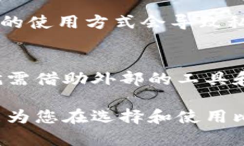 qidiao比特币纸钱包能否设置密码？了解其安全性与实际应用/qidiao

比特币纸钱包,密码设置,加密货币安全/guanjianci

什么是比特币纸钱包？
比特币纸钱包是一种物理介质，用于存储比特币的公共地址和私钥。可以将其视为现实世界中的“现金”，避免了数字钱包可能面临的网络安全风险。纸钱包意味着用户能够在完全离线的状态下生成和存储比特币，降低了数字资产被黑客攻击的可能性。

纸钱包的安全性
与数字钱包相比，纸钱包被认为在一定程度上是更安全的选择。这是因为纸钱包不依赖于任何在线服务，不受黑客入侵的威胁。然而，它的安全性还取决于使用者如何生成、打印和保存这个钱包。如果纸钱包被损坏、丢失或被他人获取，您的比特币也会随之消失。因此，尽管纸钱包可以离线使用，但安全问题仍然不容忽视。

纸钱包是否可以设置密码？
大多数传统的纸钱包并未内置密码保护功能，用户生成的公开地址和私钥通常都是以明文形式出现。这意味着，任何拥有纸钱包的人都能直接访问其中的比特币。因此，虽然在纸钱包上设置直接的密码保护不是常见功能，但有其他方法可以提高纸钱包的安全性，以防止未授权访问。

提高纸钱包安全性的备选方案
虽然纸钱包本身不支持密码设置，但用户可以采取一些其他措施来增加比特币的安全性。例如，可以考虑以下几种策略：

h41. 使用硬件钱包/h4
硬件钱包是进一步提高加密货币安全性的有效工具。与纸钱包不同，硬件钱包可以设置密码，保护私钥，有效防止未经授权的访问。用户可以将私钥存储在硬件钱包中，同时生成必要的二维码供离线转账使用。

h42. Encrypted Backup/h4
如果希望使用纸钱包，可以将其生成的私钥进行加密存储。例如，使用加密软件对私钥进行加密处理，然后再将结果打印到纸上。这种方式可以为纸钱包提供一定的安全性，确保即使纸钱包落入他人之手，私钥也不会轻易泄露。

h43. 分散存储/h4
将纸钱包分散存储在多个安全位置，能够降低因单一丢失或损坏导致资产无法取回的风险。可将纸钱包的副本存放在家中安全的地方、银行的保险库或者可信赖的朋友那里。这种方法可以在一定程度上分散风险，确保即使发生意外，仍有可能访问资产。

风险提示
尽管纸钱包在离线存储方面具有一定安全性，但依然需要注意一些潜在风险。例如：纸张的物理损坏、意外火灾或水灾等自然灾害，这些都是可能永久丢失钱包的原因。此外，不当的使用方式会导致私钥被他人获取，因此在生成和使用纸钱包时务必小心谨慎。

总结：比特币纸钱包的未来及注意事项
比特币纸钱包虽然提供了一个比较安全的存储比特币的选项，不过从设计上看，并不能够像其他钱包那样灵活地进行密码设置。因此，如果希望继续使用纸钱包这一形式，用户就需借助外部的工具和方法来增加其安全性。在选择纸钱包的同时，也应权衡其他选择，以便最终作出最符合自身需求的决定。无论是纸钱包还是数字钱包，安全始终是加密货币存储的重要考量因素。

总之，无论选择何种形式的比特币钱包，给自己的资产设置安全防护措施都是必不可少的。在数字资产的世界里，用户自身的防范意识往往比技术措施更为重要。希望这篇文章能为您在选择和使用比特币纸钱包时提供一些有价值的信息和指导。