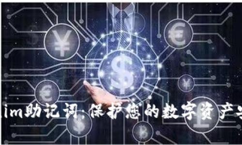 黑客Tokenim助记词：保护您的数字资产安全的关键