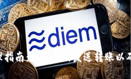 Tokenim转账处理指南：如何重新发送转账以确保安全与及时性