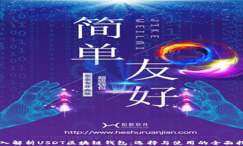 
深入解析USDT区块链钱包：选择与使用的全面指南