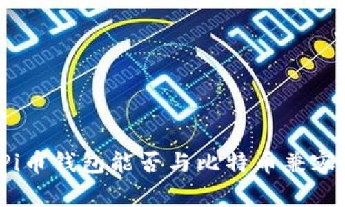 Pi币钱包能否与比特币兼容？