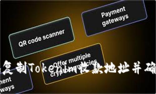 如何安全地复制Tokenim收款地址并确保交易无误