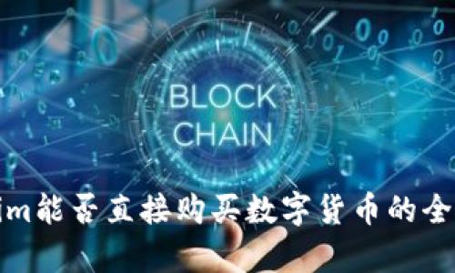 Tokenim能否直接购买数字货币的全面解析