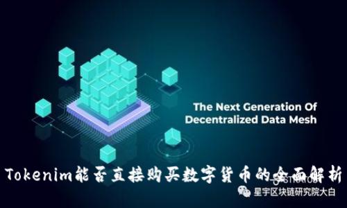 Tokenim能否直接购买数字货币的全面解析
