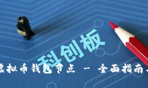 如何配置虚拟币钱包节点 - 全面指南与最佳实践