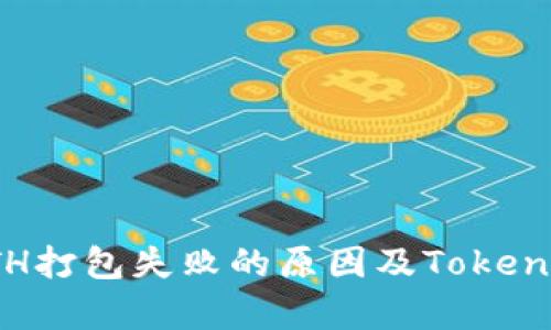 深入解析ETH打包失败的原因及TokenIM解决方案