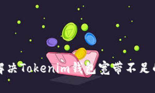 如何解决Tokenim钱包宽带不足的问题