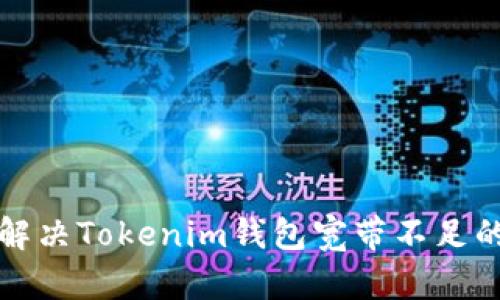 如何解决Tokenim钱包宽带不足的问题
