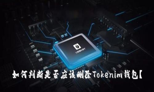 如何判断是否应该删除Tokenim钱包？