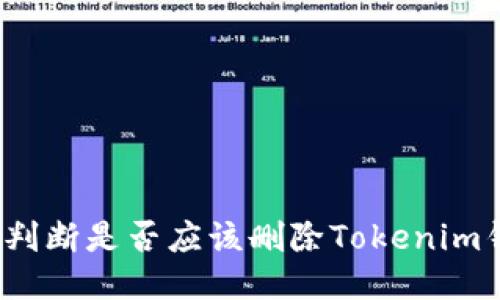 如何判断是否应该删除Tokenim钱包？