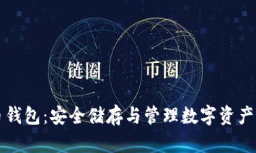 摩尔比特币钱包：安全储存与管理数字资产的理想选择