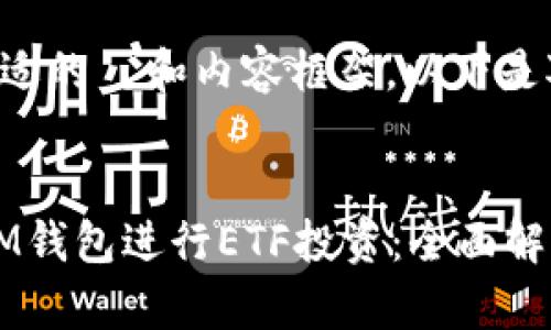 希望能为您提供一个合适的  和内容框架。以下是对您所请求内容的建议：

型
如何利用TokenTokenIM钱包进行ETF投资：全面解析及实战指南