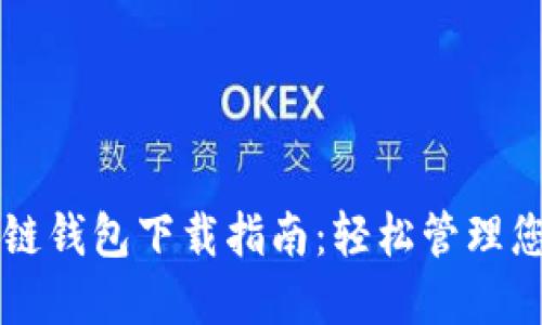 元宝网区块链钱包下载指南：轻松管理您的数字资产