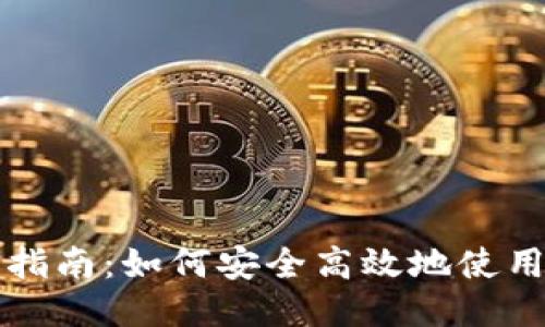 以太坊钱包指南：如何安全高效地使用以太坊钱包