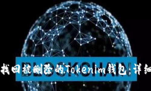 如何找回被删除的Tokenim钱包：详细指南