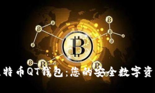 全面解析比特币QT钱包：您的安全数字资产管理选择