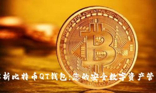 全面解析比特币QT钱包：您的安全数字资产管理选择