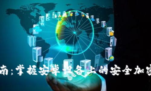 IM钱包下载指南：掌握安卓设备上的安全加密数字货币管理