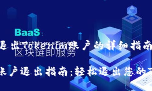 下面是关于如何退出Tokenim账户的详细指南，供您参考。

### Tokenim账户退出指南：轻松退出您的Tokenim账户方法