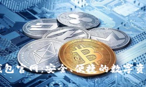 币兔子虚拟币钱包官网：安全、便捷的数字资产管理解决方案