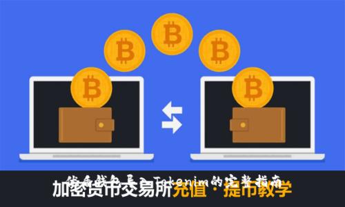 优盾钱包导入Tokenim的完整指南