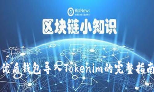 优盾钱包导入Tokenim的完整指南