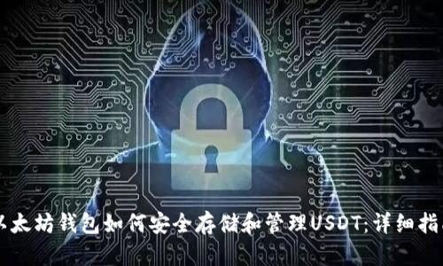 以太坊钱包如何安全存储和管理USDT：详细指南
