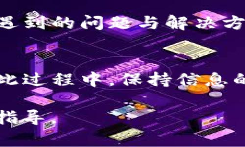  如何处理USDT钱包中的取消订单问题？ / 
 guanjianci USDT, 钱包, 取消订单 /guanjianci 

一、了解USDT钱包的基本概念
在深入探讨USDT钱包如何处理取消订单的问题之前，我们首先需要了解USDT钱包的基本概念。USDT（Tether）是一种稳定币，其价值与美元挂钩，用户能够以1：1的比例进行兑换，因此在加密货币市场中被广泛使用。USDT钱包则是存储、接收和发送这种数字货币的工具，它可以是软件、硬件或在线钱包。

二、USDT钱包常见功能
USDT钱包常见的功能不仅限于存储和转账，许多钱包还提供交易历史查询、兑换服务和安全管理等。用户可以通过这些功能来方便地管理他们的数字资产。然而，有时在进行交易时，可能会遇到需要取消订单的情况。

三、取消订单的必要性
在加密货币交易中，取消订单是一个相对常见的操作。这可能因为市场波动、个人决策变化或技术问题等多种原因。在这种情况下，用户需要知道如何有效地取消订单，以避免不必要的损失。例如，如果你发现价格在提交订单后已经发生了显著的变化，可能希望立即取消该订单以保护自己的利益。

四、USDT钱包中取消订单的流程
现在我们具体来谈谈如何在USDT钱包中取消订单。虽然不同的USDT钱包界面和操作可能会有所差异，但大多数流程都是类似的。步骤如下：
ol
    li首先，打开你的USDT钱包，确保登录到你的账户。/li
    li在主界面中寻找“交易记录”或“订单管理”选项。/li
    li找到需要取消的订单，通常会有一个“取消”按钮或选项。/li
    li点击“取消”，系统会弹出确认框，确认你确实希望取消该订单。/li
    li确认后，务必观察系统提示，如果取消成功，相关订单将不再显示在活动列表中。/li
/ol

五、可能出现的问题与解决方案
在取消订单的过程中，用户常常会遇到一些问题。例如，有时候由于网络延迟，用户可能未能及时取消订单，导致交易按原计划完成。此外，不同钱包的操作界面差异可能会让用户感到困惑。针对这些问题，我们可以提供一些解决方案：
ul
    li首先，保持网络连接的稳定，避免在网络不佳的情况下频繁操作。这样可以有效降低订单未能成功取消的风险。/li
    li其次，熟悉自己使用的钱包的界面，提前进行一些实操练习，确保在需要时能够快速找到取消订单的功能。/li
    li最后，如果遇到技术性问题，可以参考该钱包的官方网站或联系客服获取帮助。/li
/ul

六、为什么选择USDT钱包？
使用USDT钱包进行数字资产管理的原因有很多。首先，由于USDT的稳定性，它被视为一种较为安全的保值选择。其次，USDT交易的便利性也是吸引用户的一大亮点，随时随地都能轻松完成转账。此外，许多优质的USDT钱包提供了多种安全保护措施，例如双重认证、冷钱包存储等，这些都大大增加了用户资产的安全性。

七、选择适合的USDT钱包的重要性
虽然市场上有许多USDT钱包可供选择，但每个钱包的功能、费用和安全性都有所不同。因此，选择一个适合自己的钱包至关重要。用户应该根据自身的使用需求，例如交易频率、安全性需求和可用性等因素进行综合考量。

八、总之
在处理USDT钱包中的取消订单问题时，用户需要充分了解相关流程和注意事项。通过了解USDT钱包的基本功能、取消订单的必要性、操作步骤，以及可能遇到的问题与解决方案，可以有效地帮助用户保护他们的数字资产。随着加密货币市场的发展，掌握相关知识和技能，将为你的投资旅程提供有力的支持。

九、后续发展和注意事项
随着区块链技术的不断演进，USDT及其钱包的使用场景和功能也将不断扩展。例如，新的Defi平台可能将USDT与其他资产结合，增强用户的投资回报。在此过程中，保持信息的更新，以及对市场动态的关注，将为用户提供良好的投资机会。同时，也应该定期评估所使用钱包的安全性和便捷性，确保自己的资产始终处于安全之中。

总之，掌握如何处理USDT钱包中的取消订单问题，将使你在面对快速变化的加密货币市场时更加从容自信。希望本文对您在数字资产管理中提供帮助与指导。