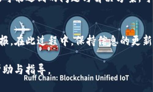   如何处理USDT钱包中的取消订单问题？ / 
 guanjianci USDT, 钱包, 取消订单 /guanjianci 

一、了解USDT钱包的基本概念
在深入探讨USDT钱包如何处理取消订单的问题之前，我们首先需要了解USDT钱包的基本概念。USDT（Tether）是一种稳定币，其价值与美元挂钩，用户能够以1：1的比例进行兑换，因此在加密货币市场中被广泛使用。USDT钱包则是存储、接收和发送这种数字货币的工具，它可以是软件、硬件或在线钱包。

二、USDT钱包常见功能
USDT钱包常见的功能不仅限于存储和转账，许多钱包还提供交易历史查询、兑换服务和安全管理等。用户可以通过这些功能来方便地管理他们的数字资产。然而，有时在进行交易时，可能会遇到需要取消订单的情况。

三、取消订单的必要性
在加密货币交易中，取消订单是一个相对常见的操作。这可能因为市场波动、个人决策变化或技术问题等多种原因。在这种情况下，用户需要知道如何有效地取消订单，以避免不必要的损失。例如，如果你发现价格在提交订单后已经发生了显著的变化，可能希望立即取消该订单以保护自己的利益。

四、USDT钱包中取消订单的流程
现在我们具体来谈谈如何在USDT钱包中取消订单。虽然不同的USDT钱包界面和操作可能会有所差异，但大多数流程都是类似的。步骤如下：
ol
    li首先，打开你的USDT钱包，确保登录到你的账户。/li
    li在主界面中寻找“交易记录”或“订单管理”选项。/li
    li找到需要取消的订单，通常会有一个“取消”按钮或选项。/li
    li点击“取消”，系统会弹出确认框，确认你确实希望取消该订单。/li
    li确认后，务必观察系统提示，如果取消成功，相关订单将不再显示在活动列表中。/li
/ol

五、可能出现的问题与解决方案
在取消订单的过程中，用户常常会遇到一些问题。例如，有时候由于网络延迟，用户可能未能及时取消订单，导致交易按原计划完成。此外，不同钱包的操作界面差异可能会让用户感到困惑。针对这些问题，我们可以提供一些解决方案：
ul
    li首先，保持网络连接的稳定，避免在网络不佳的情况下频繁操作。这样可以有效降低订单未能成功取消的风险。/li
    li其次，熟悉自己使用的钱包的界面，提前进行一些实操练习，确保在需要时能够快速找到取消订单的功能。/li
    li最后，如果遇到技术性问题，可以参考该钱包的官方网站或联系客服获取帮助。/li
/ul

六、为什么选择USDT钱包？
使用USDT钱包进行数字资产管理的原因有很多。首先，由于USDT的稳定性，它被视为一种较为安全的保值选择。其次，USDT交易的便利性也是吸引用户的一大亮点，随时随地都能轻松完成转账。此外，许多优质的USDT钱包提供了多种安全保护措施，例如双重认证、冷钱包存储等，这些都大大增加了用户资产的安全性。

七、选择适合的USDT钱包的重要性
虽然市场上有许多USDT钱包可供选择，但每个钱包的功能、费用和安全性都有所不同。因此，选择一个适合自己的钱包至关重要。用户应该根据自身的使用需求，例如交易频率、安全性需求和可用性等因素进行综合考量。

八、总之
在处理USDT钱包中的取消订单问题时，用户需要充分了解相关流程和注意事项。通过了解USDT钱包的基本功能、取消订单的必要性、操作步骤，以及可能遇到的问题与解决方案，可以有效地帮助用户保护他们的数字资产。随着加密货币市场的发展，掌握相关知识和技能，将为你的投资旅程提供有力的支持。

九、后续发展和注意事项
随着区块链技术的不断演进，USDT及其钱包的使用场景和功能也将不断扩展。例如，新的Defi平台可能将USDT与其他资产结合，增强用户的投资回报。在此过程中，保持信息的更新，以及对市场动态的关注，将为用户提供良好的投资机会。同时，也应该定期评估所使用钱包的安全性和便捷性，确保自己的资产始终处于安全之中。

总之，掌握如何处理USDT钱包中的取消订单问题，将使你在面对快速变化的加密货币市场时更加从容自信。希望本文对您在数字资产管理中提供帮助与指导。