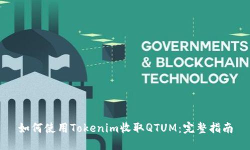 如何使用Tokenim收取QTUM：完整指南