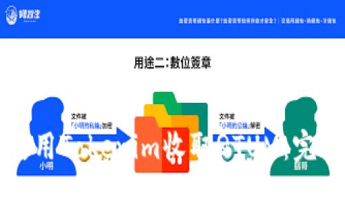 如何使用Tokenim收取QTUM：完整指南